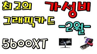 2월 최고의 가성비 그래픽카드는? (모니터에 맞는 그래픽카드 고르기) -신성조