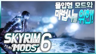 스카이림 FUN MODS #6 - 마법사와 활쟁이들이 좋아할 모드 그리고 몰입형 모드들! (그리고 뱀파이어 눈)