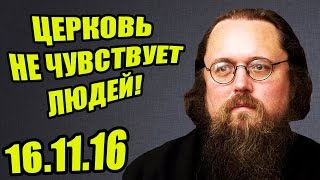 Андрей Кураев - ЦЕРКОВЬ не чувствует ЛЮДЕЙ! 16.11.16 | Эхо Москвы