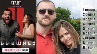 Бывшие 2 сезон (2019, Первый канал) 1, 2, 3, 4, 5, 6, 7, 8, 9 серия / анонс, сюжет, актеры