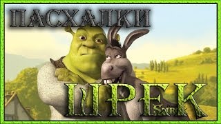 Пасхалки в мультфильме Шрек / Shrek [Easter Eggs]