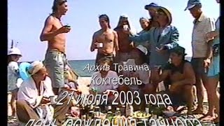 Архив Травина 03.07.21 День рождения танцора - Коктебель - лето 2003 года - Крым
