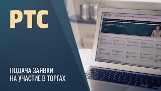 РТС Тендер / Подача заявки на участие / Электронный аукцион / ЭТП / Госзакупки
