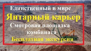 Калининград.Янтарный карьер.Смотровая площадка.Цены на янтарь.