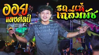 [[ ฉันยังรักเธอ ]]  "ออย แสงศิลป์ VS รถแห่เฉลิมพัช " งานรถแห่ตลาดนัดคุณนาย บางบอน