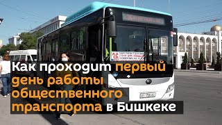 Как проходит первый день работы общественного транспорта в Бишкеке