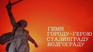 Гимн Волгограду-Сталинграду A hymn Volgograd-Stalingrad