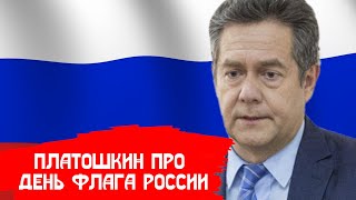 НИКОЛАЙ ПЛАТОШКИН ПРО ДЕНЬ ФЛАГА РОССИИ