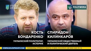 Спиридон Килинкаров  и Кость Бондаренко.Что ждет Украину