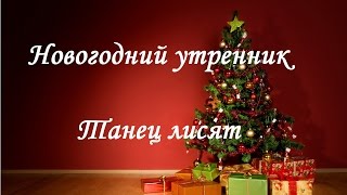 Танец лисят