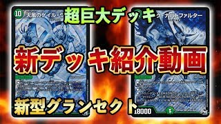 [新デッキ紹介]ジークナハトファルター降臨　これがゲイルヴェスパーの真の力！グランセクト 対戦動画[デュエルマスターズ]