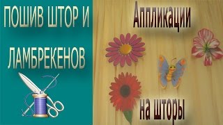 ✄✄ Изготавливаем аппликации из ткани на шторы ✄✄