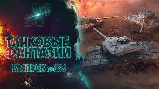 Танковые фантазии №38 | Приколы с танками | от GrandX [World of Tanks]