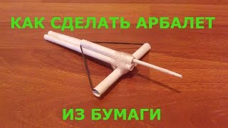 Как сделать арбалет своими руками из бумаги мини арбалет. простые самоделки из бумаги