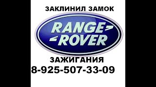 Заклинил замок зажигания Range Rover sport 2008 г. ремонт 8 925 507 33 09