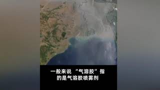 新型冠状病毒可通过气溶胶传播，气溶胶到底是什么？