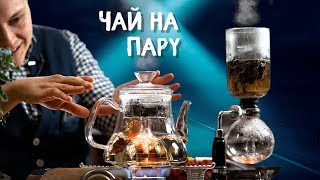 Сифон vs Чайник ? 2 способа сифонизации чая