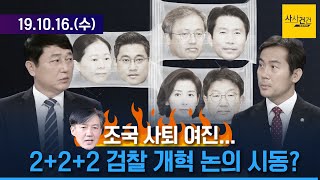 [여의도 사사건건] 조국 복직 당연…조롱NO!? 학생들 입장엔 비상식적?_1016(수)