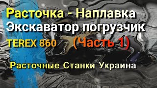 Экскаватор погрузчик Часть 1️⃣ Terex 860 / Расточка и Наплавка ?