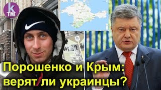 Опрос: украинцы о Крыме и Порошенко