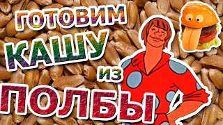Готовим кашу из полбы - рецепт.