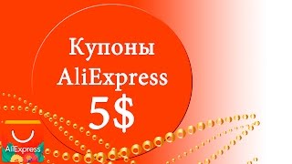 5$ ХАЛЯВНЫЕ КУПОНЫ на AliExpress, спеши время ограничено!!!!!!!!!!