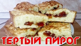 ТЕРТЫЙ ПИРОГ С ВАРЕНЬЕМ | ПРОСТОЙ И ВКУСНЫЙ РЕЦЕПТ | Grated cake with jam