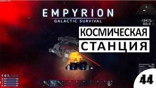 КОСМИЧЕСКАЯ СТАНЦИЯ ЧУЖИХ - #44 ПРОХОЖДЕНИЕ EMPYRION - GALACTIC SURVIVAL (ALPHA 8)