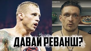БРИЕДИС ПРОСИТ РЕВАНША, УСИК - БРИЕДИС: ЛУЧШИЙ БОЙ! КОГДА ФИНАЛ!