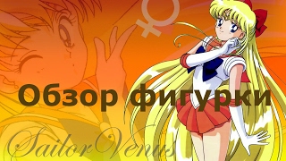 Обзор аниме фигурки Сейлор Венера  Sailor Venus