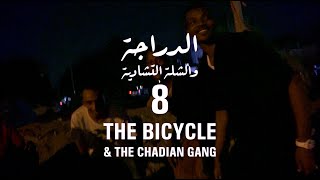 Jeddah Vlog Ep. 8 - The Bicycle & the Chadian Gang جدة فلوق حلقة ٨ - الدراجة والشلة التشادية