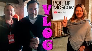 КАК ЭТО БЫЛО YouTube Space POP UP Moscow 2017 I Сергей Минаев о блогерах, сериале Спящие и ценностях
