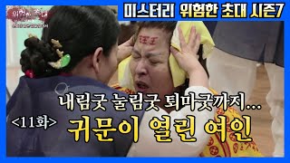 [위험한초대 시즌7] 11화 귀문이 열린 여인 퇴마 솔루션 / 순화당 010 5455 0026 (구독요청) 작두 내림굿 신내림 용한점집