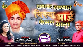 रायगड ठाण्यात चिक्याभाई फेमस झाला | Sonali Bhoir , Shiva Mhatre New Song 2019