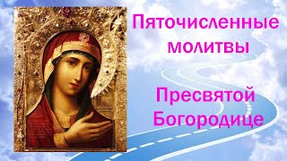 ✣ Пяточисленные Молитвы к Божьей Матери ~ Богородичное правило
