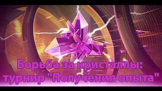 Борьба за кристаллы: турнир "Получения опыта"