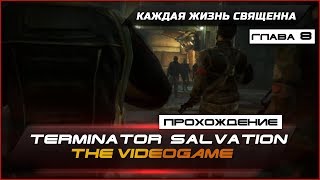 Прохождение Terminator Salvation: The Videogame - Глава 8 - КАЖДАЯ ЖИЗНЬ СВЯЩЕННА