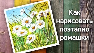 Как нарисовать поэтапно пейзаж с РОМАШКАМИ