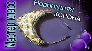 НОВОГОДНЯЯ СУПЕР-МИНИ Корона Своими Руками /МК