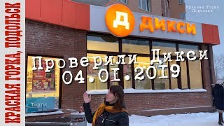 Дикси на Садовой 3 к 2 04.01.2019 | Красная Горка, Подольск