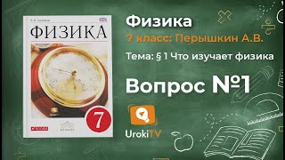 Вопрос №1 § 1 Что изучает физика - Физика 7 класс (Перышкин)