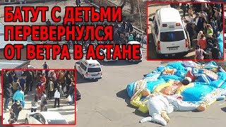В Астане перевернулся батут с детьми