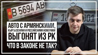 Армянские, кыргызские и российские авто выгонят из РК. Что не так в этой новости?