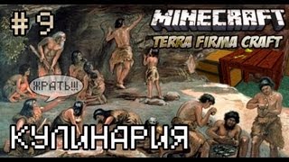 Minecraft - TerraFirmaCraft 9 (Кулинария)