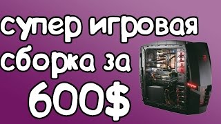 ⚡Сборка ПК за 600$!???+тесты⚡