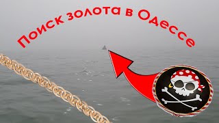 ??Водный коп (Одесское золото, подводный поиск). Underwater Metal Detecting.