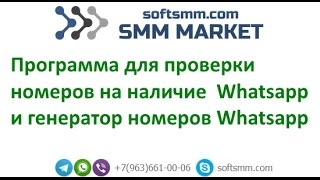 ✅Программа для проверки номеров на наличие Вацап. Чекер Вацап. Генератор номеров. whatsapp last seen