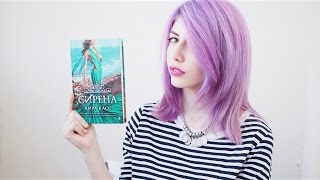 Сирена by Кира Касс | Обзор Книги