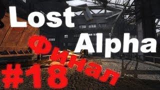 Прохождение сталкер Lost Alpha (часть 18) - Финал