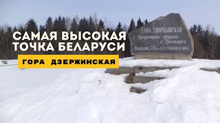 Гора Дзержинская-самая высокая точка Беларуси?